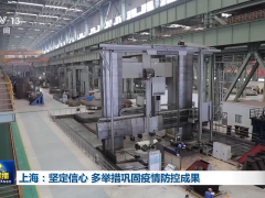 上海：坚定信心 多举措巩固疫情防控成果