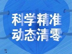内蒙古自治区报告无新增确诊病例