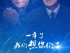 袁爷爷、吴爷爷，我们想你们了！