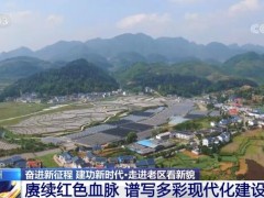 【奋进新征程 建功新时代·走进老区看新貌】赓续红色血脉 谱写多彩贵州现代化建设新篇章