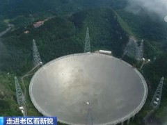 走进老区看新貌 | FAST：观天利器 仰望苍穹
