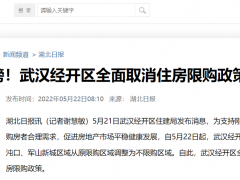 武汉经开区取消限购？相关微博已火速删除，“房住不炒”仍是底线