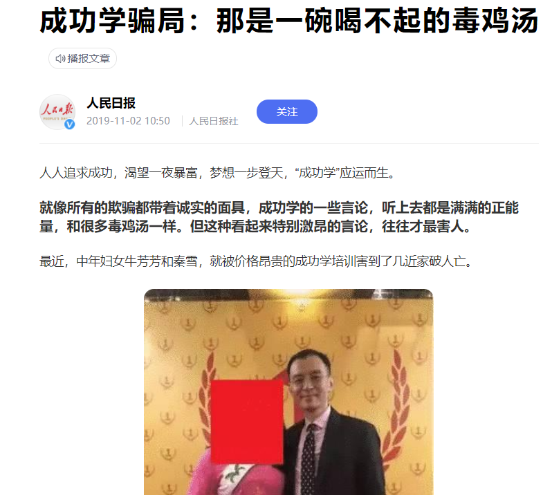 《人民日报》百家号发文《成功学骗局:那是一碗喝不起的毒鸡汤》