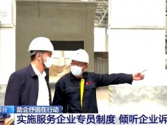 山东烟台实施服务企业专员制度 倾听企业诉求 解决企业烦心事