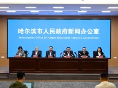 哈尔滨市人民政府新闻办公室举行新闻发布会 解读第66号公告
