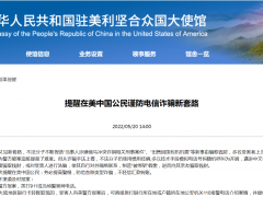 警惕！中国驻美国大使馆重要提醒