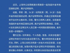 上海警方查获一起伪造外省市地区接收证明、离沪证明案件