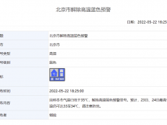 北京解除高温蓝色预警，明后天最高温仍有33至34℃