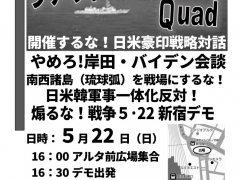 日本反战团体在东京繁华街区示威“迎接拜登”：反对“四边机制”！