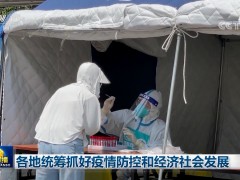 各地统筹抓好疫情防控和经济社会发展