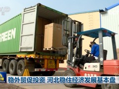 稳外贸促投资 河北稳住经济发展基本盘