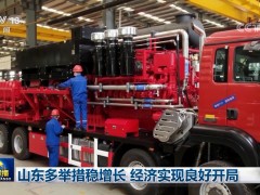山东多举措稳增长 经济实现良好开局
