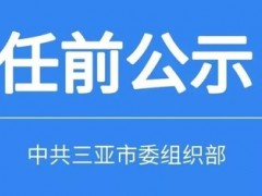 三亚市拟任干部人选公告