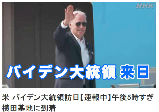 拜登22日抵达日本
