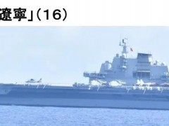 御用摄影师真忙！日防卫省宣称：“发现辽宁舰......”
