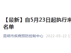 5月23日起执行！来返昆明人员新冠疫情防控风险地区名单更新