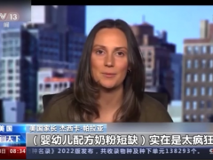 美国国内“奶粉荒”持续 “一罐难求”到底谁会对此负责？