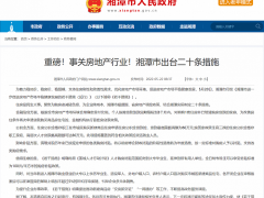 湖南湘潭：拥有1套住房并已结清贷款的，再购房按首套房贷款政策