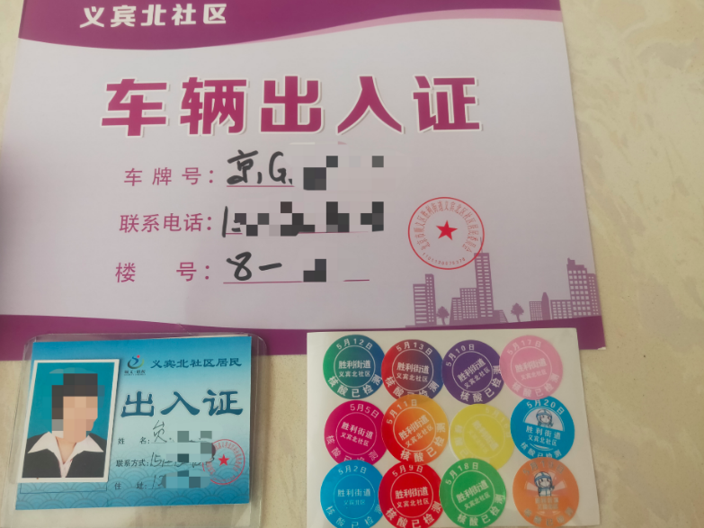 义宾北社区出入证和核酸检测贴纸