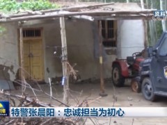 特警张晨阳：忠诚担当为初心