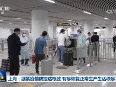上海：绷紧疫情防控这根弦 有序恢复正常生产生活秩序