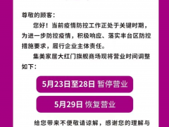 落实防控措施，集美家居大红门旗舰商场暂停营业6天