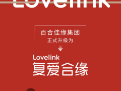 接棒百合佳缘，“复爱合缘”剑指中国领先的爱情产业集团