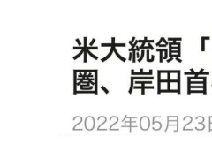 旧话新说！拜登当面告诉岸田文雄，美国防卫日本的决心不会动摇