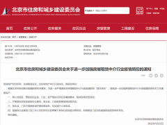 北京住建委：纳入封管控区的房屋租赁中介企业门店暂停现场经营活动