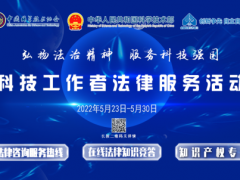 2022年5月23日科技工作者法律服务活动正式启动