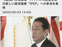 快讯！岸田在与拜登联合记者会上宣布，日本将加入“印太经济框架”