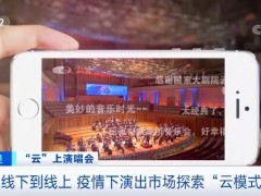 从线下到线上 疫情下演出市场探索“云模式”