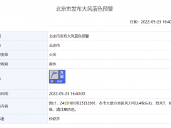 北京市发布大风蓝色预警，阵风可达7、8级