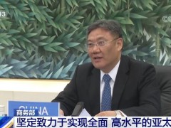 商务部：坚定致力于实现全面 高水平的亚太自贸区