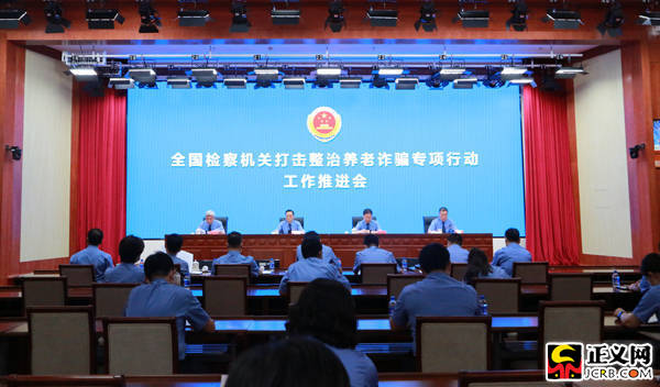　　全国检察机关打击整治养老诈骗专项行动工作推进会召开。张哲 摄