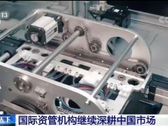 为中国经济投下“信任票” 国际资管机构继续深耕中国市场