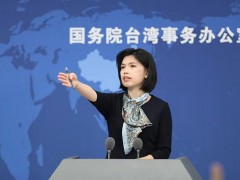 世卫大会拒绝将涉台提案列入大会议程，国台办回应