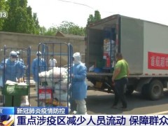 北京重点涉疫区减少人员流动 保障群众生活
