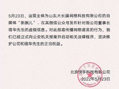 快手回应网传董事长宿华被带走配合调查：已经正式向公安机关报案并启动相关法律程序
