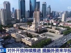 对外开放持续推进 提振外资来华投资信心