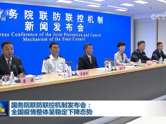 国务院联防联控机制发布会：全国疫情整体呈稳定下降态势
