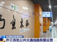 上海：4条轨道交通线、273条地面公交线路首批恢复运营