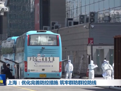上海：优化完善防控措施 筑牢群防群控防线