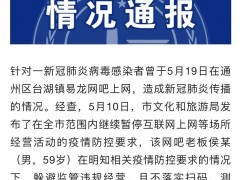 通州一网吧私自营业，3人确诊、31人密接！老板被刑事立案