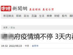 台媒：台“总统府”疫情持续延烧，3天内又新增13例确诊