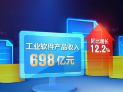 前4个月我国软件业务同比增长10.8% 产品收入同比增长12.2%