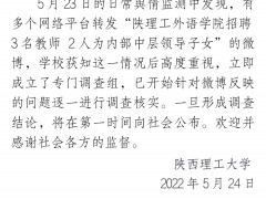 陕理工外语学院招聘的3名教师中2人是领导子女？校方成立调查组