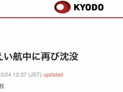 快讯！日媒：北海道观光船在拖航过程中“再次沉没”