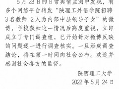 陕西理工大学回应招聘3名教师2名是领导子女：成立调查组