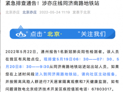 北京亦庄：在这些时段从同济南路地铁站进出人员迅速报备